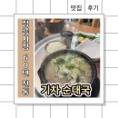 시장순대국 | 두부 순대가 들어간 정릉시장 맛집 기차 순대국 솔직 후기