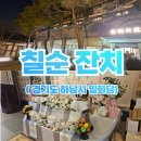 미디어 아나운서 양성교육 | 칠순잔치 섭외율 1위 아나운서 전문사회자 이승구 (하남시 밀화당)