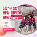 강채에너지 | [강*구청 편] 자연 속에서 제대로 즐긴 하루 [푸른 에너지, 한탄강] 힐링 원데이 워크숍 후기