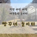 빵꾸네놀이터 이미지
