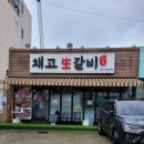 채고생갈비 이미지