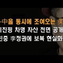 "친중 李정권에 보복 현실화하는 미국" 이봉규TV﻿ 이미지