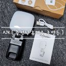 가성비 휴대용 조명 [ 에이제이케이 ] LED . 충전식 feat. 쿠팡와우 내돈내산