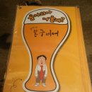 봉구비어구미