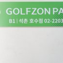 골프존파크 석촌호수점 이미지