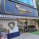 샤브향 관평점 이미지