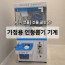뽑기남녀 | 초등학생 유치원 생일선물 끝판왕ㅣ가정용 인형 뽑기 기계 리얼 후기 (어린이날, 크리스마스 선물까지 OK)