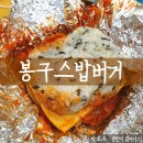 봉구스밥버거한성대점