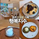 황형택지 | 원주 봉화산택지 카페 행복지수에서 팥빙수