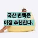 폴리몰리 | 국산 빈백 추천 폴리몰리 LT201 대형 빈백 신상 후기
