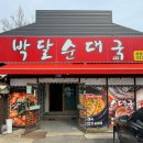 박달순대국