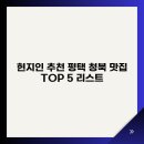 100-1-000055 | 현지인 추천 평택 청북 맛집 TOP 5 리스트