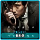 영화 회사원 정보 출연진 관람평 리뷰 - 2010년대 한국 액션 느와르