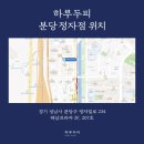 하루두피 분당정자점 이미지