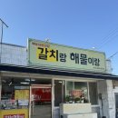 여수순천근처 숨은맛집 율촌 갈치랑해물이랑 갈치회, 갈치초밥, 갈치구이, 갈치물회