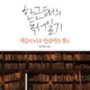 한스컨설팅 | 한스컨설팅 한근태박사님을 만나고 오는 길