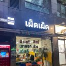 펟펟 | 강동역 태국음식 맛집 펟펟 솔직후기 | 서울 태국음식 추천