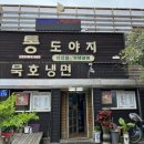통도야지와묵호냉면