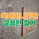 대흥약품 | 타일 부착 미니 간판 제거 철거 비용