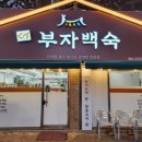 [대구맛집] 대구 동구 더 부자백숙 본점 방문 솔직 후기