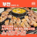 성산빌딩 | 가족외식만 최소 10번 우리가족 최애 소사역맛집 소사정육식당