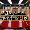 안산자동차썬팅 코란도스포츠 노후된 썬팅 제거 후 솔라가드 토파즈IR 시공 후기