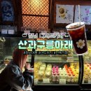 창녕 대형카페 산과구름아래 디저트 메뉴 &amp; 커피맛 솔직후기