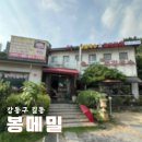 봉메밀 (검단산점) | 강동 | 강동구 막국수 길동 메밀국수 맛집 봉메밀 명태회막국수 &amp; 메밀전병