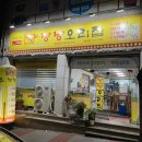 순천왕지맛집) 낭낭오리집 왕지점 내돈내산 후기(feat. 순천맛집, 오리불고기, 대패삼겹살, 볶음밥)