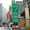 재미수퍼
