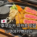 벤쟈민 | 후쿠오카 규카츠 현지인 맛집 니쿠야키 벤자민 웨이팅 없는 내돈내산 후기