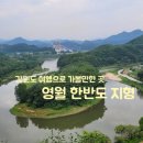 영월한반도지형 | 영월 한반도 지형 강원도 가볼만한곳 뗏목 선암마을
