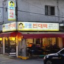 ：사당：사당 전집 골목 맛집 이용숙 종로빈대떡 모둠전 솔직 후기!