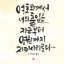 오늘의 '영어성경 사진'(48강) “우리를 지켜보시는 주님”(시편 121편 8절) 이미지