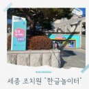 남문4리마을회관 옆 | 세종 조치원 아이와 실내 가볼 만한 곳 한글놀이터 예약 필수 체험 후기