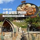 부탄플러스 | 포천 스푼글램핑 카라반 B2 수영장에 개별 바베큐까지 내돈내산 후기
