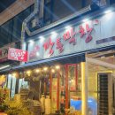 깡통집 | 부천 상동 인생막창집｜깡통막창 회식 후기 (상동역 맛집)