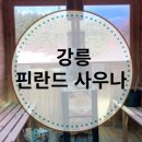 세븐일레븐 강릉플라주메종점 | 강릉 핀란드 사우나 개별 찜질방 내돈내산 찐후기