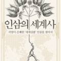 인삼의 세계사 이미지