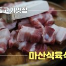 합성동300 | 마산합성동밥집 점심특선 내돈내산 마산식육식당