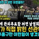 남영희후보 지역구 사전투표함 3개가 사라졌다 이미지