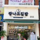장나교김밥