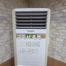 경북한의원 | 경북 구미 옥계동 한의원 LG 상업용 스탠드에어컨 종합세척 후기 (난방효율 개선)
