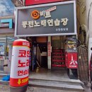 스타워즈노래연습장 | 일찍 맞이한 휴일 일상(으로 위장한 비트 코인노래방 방문기)