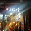 소곱한술
