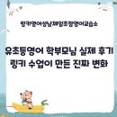 씨유 성남제일초점 | 성남 유초등영어 학부모님 실제 후기 링키 수업이 만든 진짜 변화