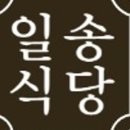일송식당 네이버블로그