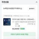 주식회사 부림 | [2024 K리그1 대구FC] 26R 대구FC vs 울산HD 원정직관 후기 (원정버스 이용후기, N14 C열)