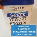 광명목장 | 코스트코추천템 요아정 고급버젼 상하목장그릭요거트 아이스크림 칼로리 가격 솔직후기