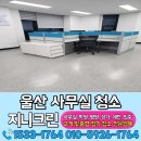 깨끗한환경 | 울산 사무실청소 업체 화장실청소 까지